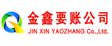 济阳金鑫追债公司